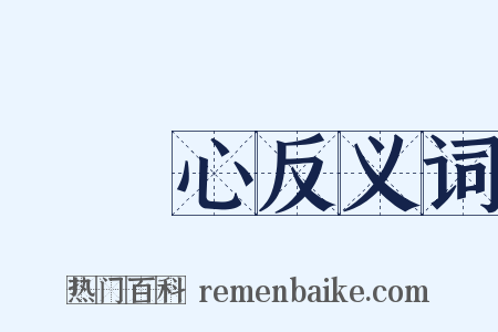 虛榮心反义词是什么意思的图片